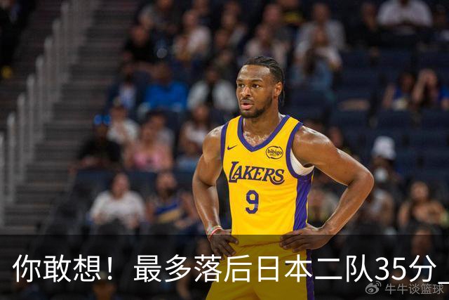 你敢想！最多落后日本二队35分 近10年男篮在干什么
