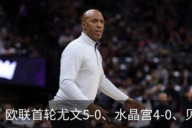欧联首轮尤文5-0、水晶宫4-0、贝西克塔斯4-1、伯恩茅斯2-1爆冷，最新积分榜出炉