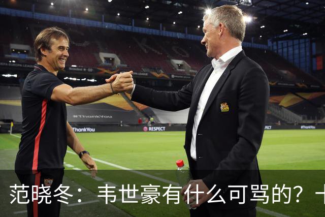 范晓冬：韦世豪有什么可骂的？十恶不赦吗？球迷发泄想看人出丑