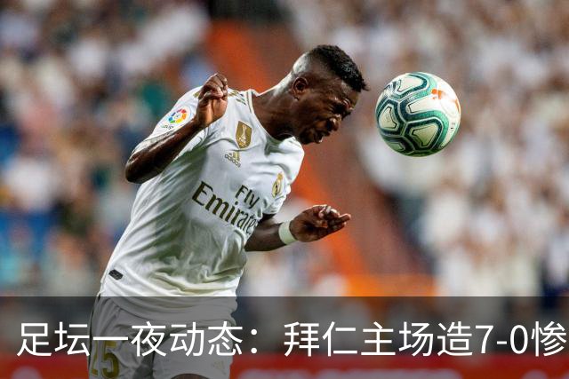 足坛一夜动态：拜仁主场造7-0惨案，切尔西0-3创88年耻辱纪录
